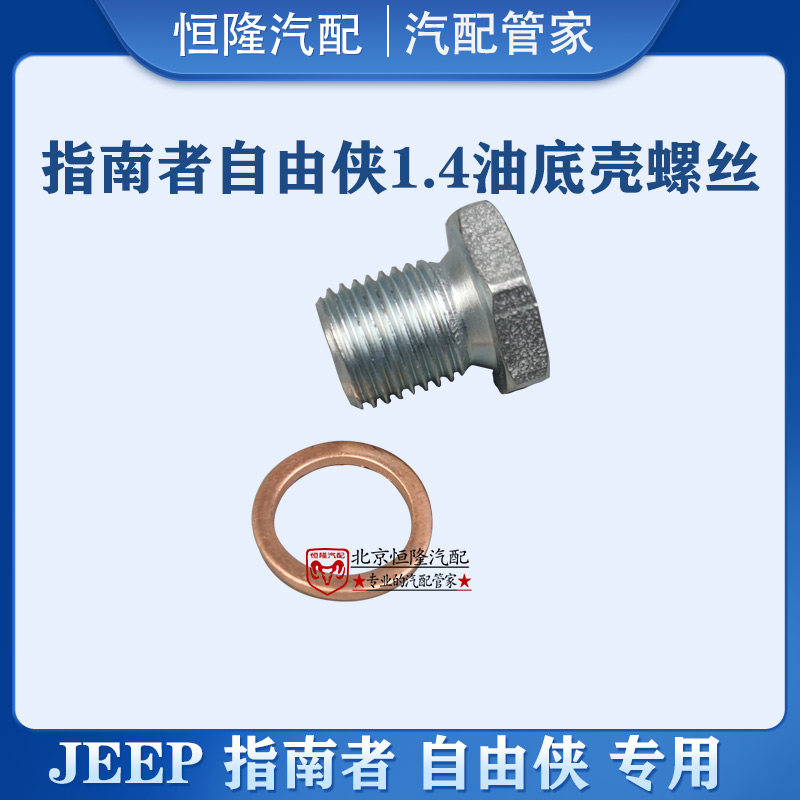 JEEP指南者自由侠1.4放油螺丝菲亚特致悦菲翔1.4油底壳螺丝垫原厂