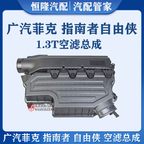 jeep指南者自由侠1.3T空滤壳