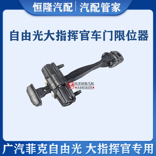 jeep自由光大指挥官车门限位器