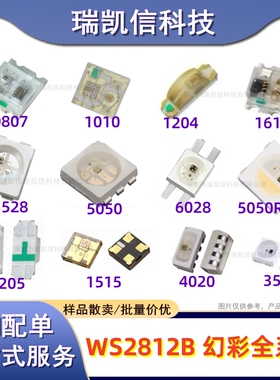 WS2812幻彩LED灯珠3528 5050 3535 1204 4020 6028 1515RGB可编程