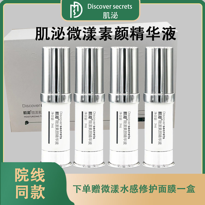 肌泌微漾素颜精华液轻盈透亮自然美肌补水保湿舒缓素颜水光肌抗衰