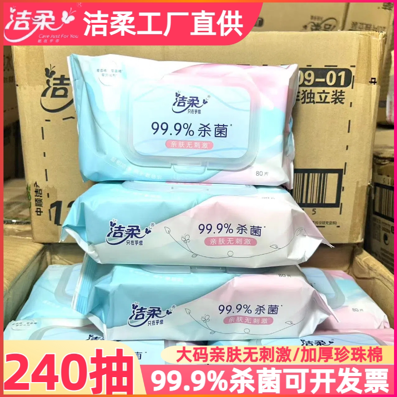 洁柔湿巾湿纸巾杀菌消毒带盖抽取式320片大包装擦脸家庭实惠装
