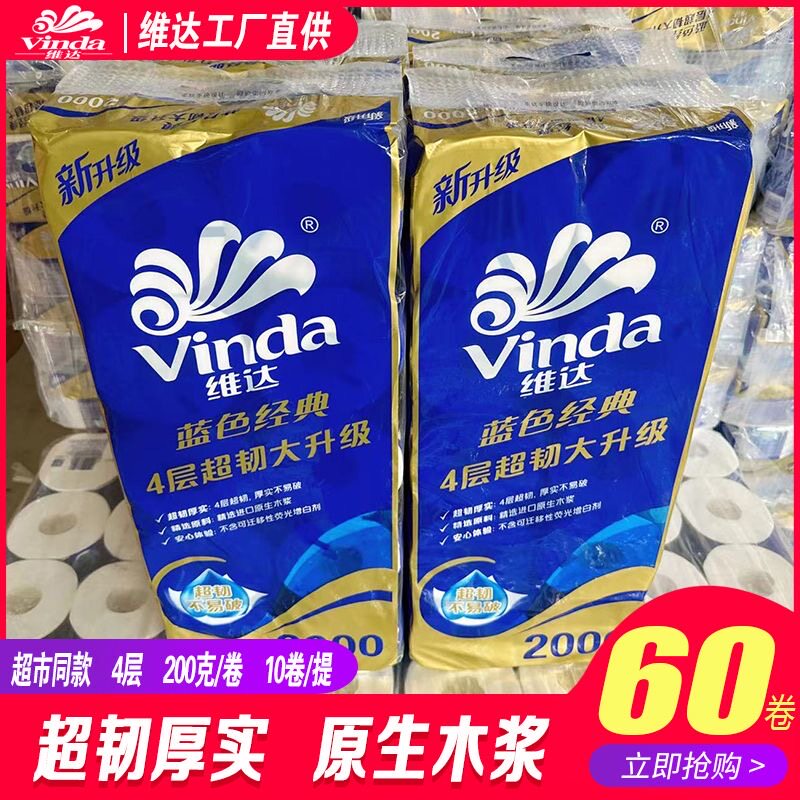 维达卷纸蓝色经典4层200克60卷提大卷纸厕纸抽纸卷筒纸家用实惠装