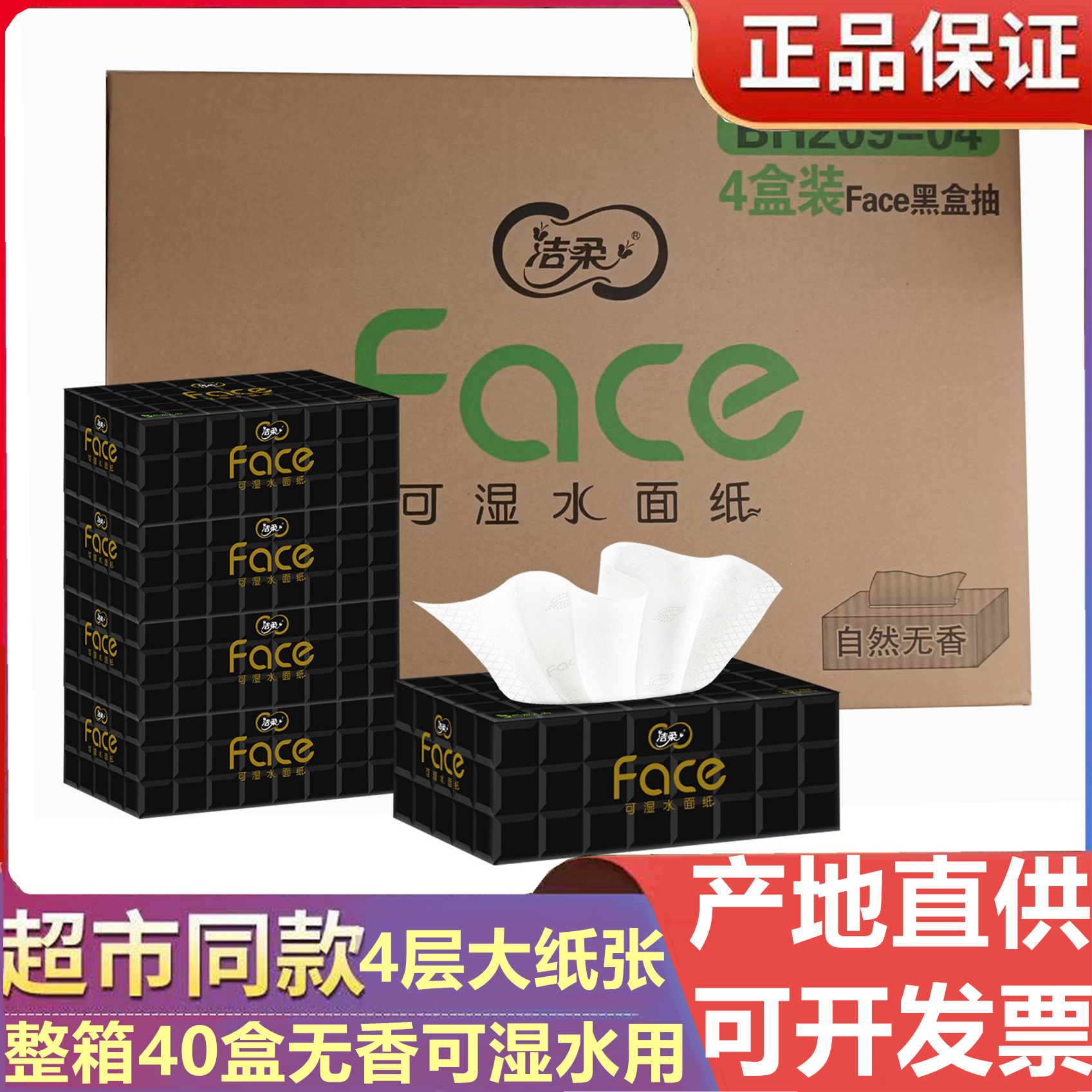 洁柔盒装无香可湿水抽纸包邮促销