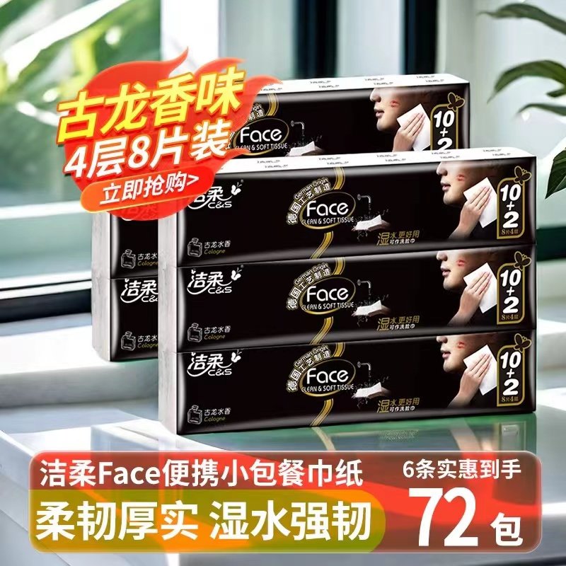 洁柔手帕纸4层8张餐巾纸可湿水纸