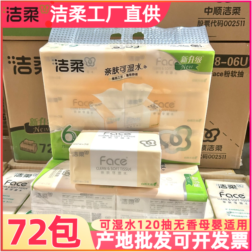 洁柔无香可湿水72包卫生纸实惠