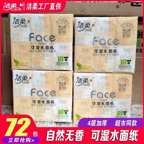 洁柔可水洗手帕纸4层便携式纸巾