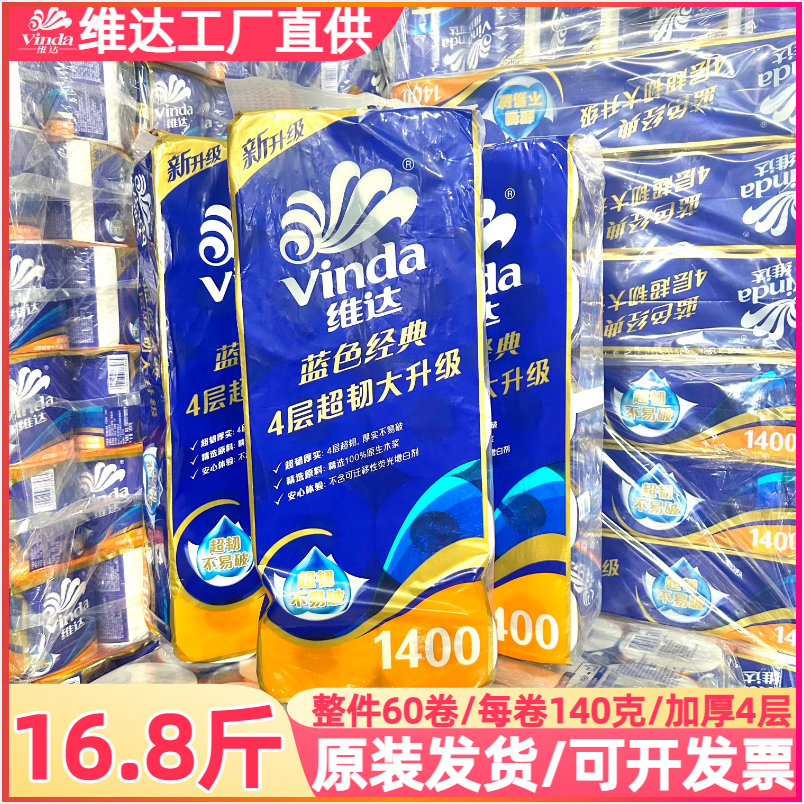 维达超韧卷纸蓝色经典4层140g60卷有芯卷筒纸厕纸巾擦手纸卫生纸