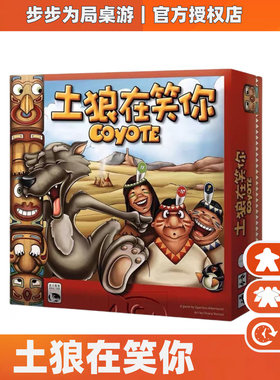 正版桌游 土狼在笑你 Coyote 超经典吹牛聚会游戏 中文版