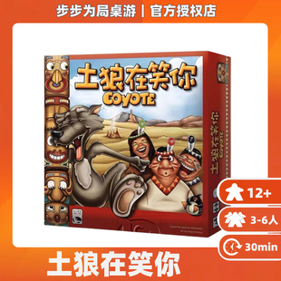 正版桌游 土狼在笑你 Coyote 超经典吹牛聚会游戏 中文版