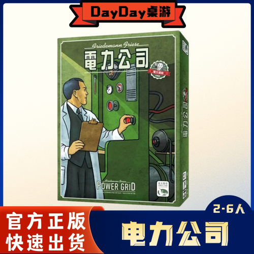 【DayDay桌游】电力公司 电厂基础扩展中文正版Power Grid 新版