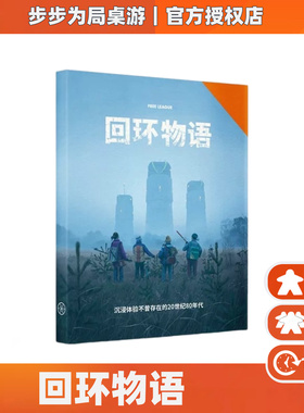 正版桌游回环物语trpg环形物语美式剧情跑团角色扮演休闲聚会卡牌