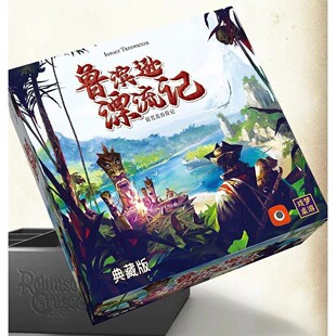 正版桌游鲁滨逊漂流记 典藏版 赠冒险之书中文版合作游戏卡牌
