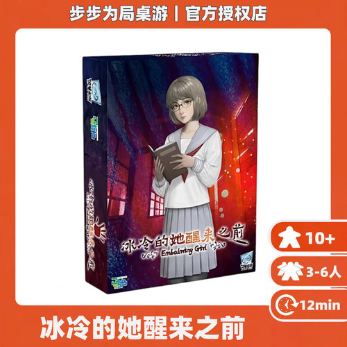 好玩的桌游正版冰冷的她醒来之前聚会推理解谜悬疑成人卡牌游戏