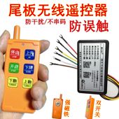 通用防干扰充电尾板遥控凯卓立牛力巨人顺鑫力鼎东士恒一诺畅有力