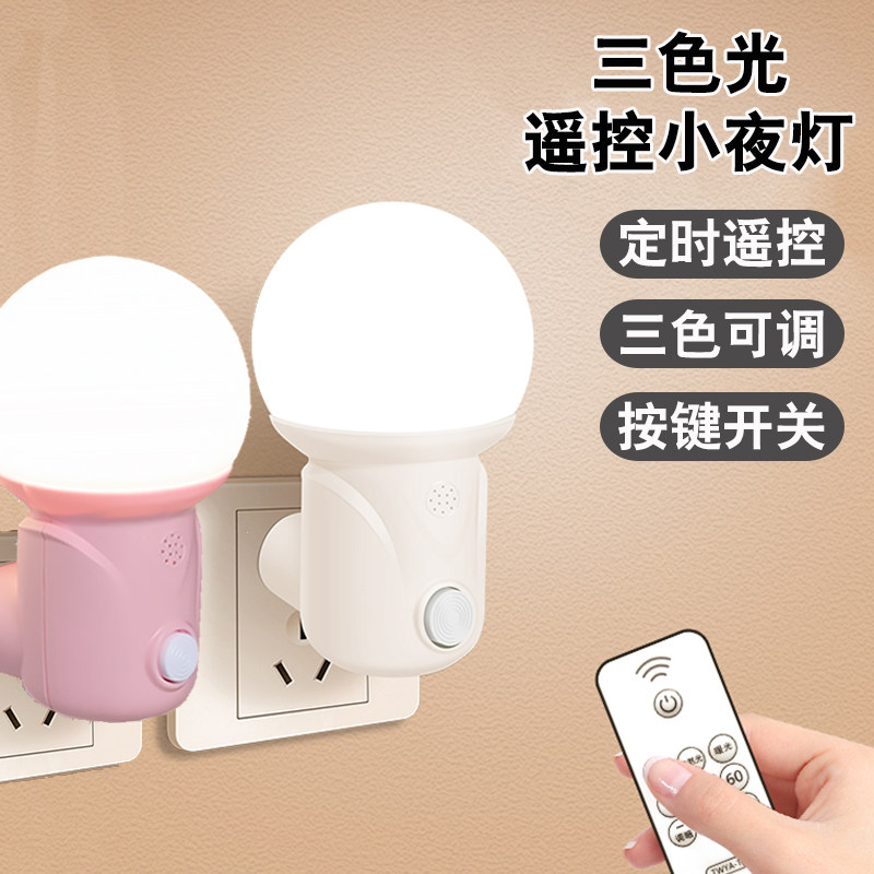 小夜灯遥控婴儿宝宝喂奶夜灯插电开关灯睡觉小夜灯卧室床头灯