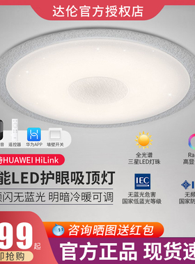 达伦自然光护眼吸顶灯C21G全光谱卧室客厅智能LED灯圆形白色星空