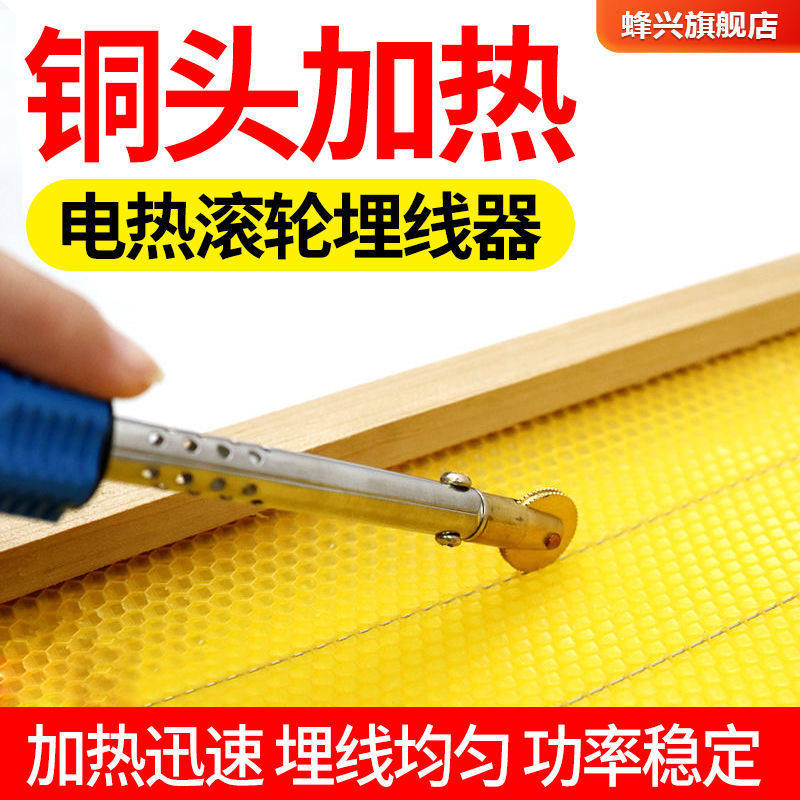 电热铜头埋线器带滚轮轮式压线器巢础巢础安装器新款养蜂工具蜂具