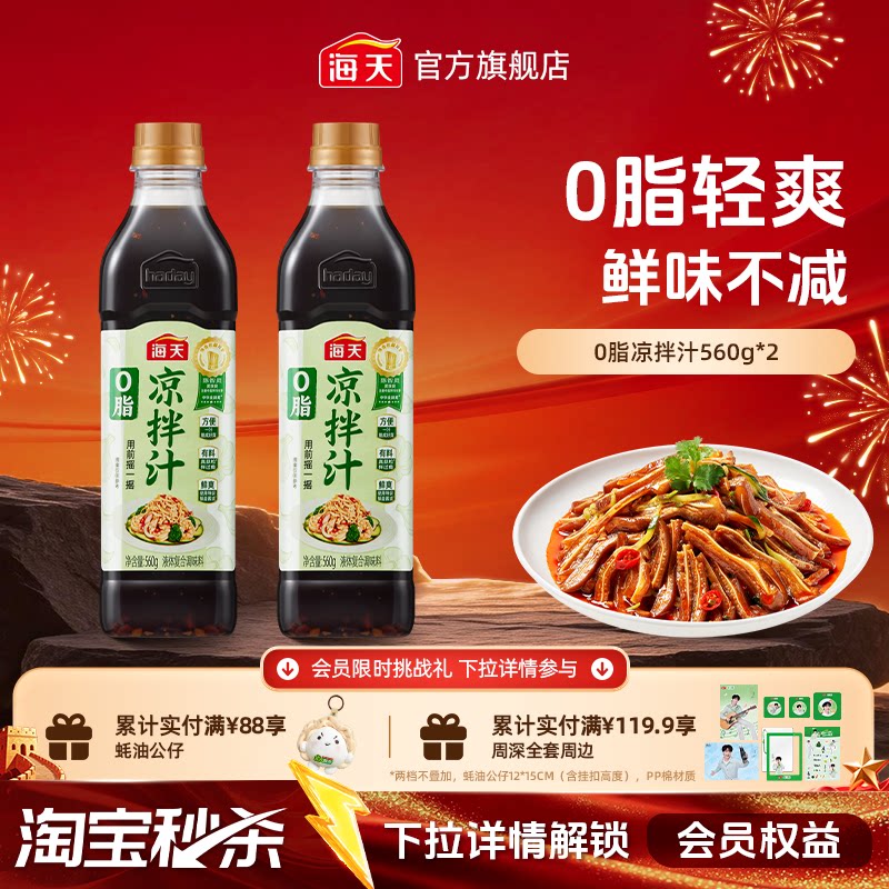 海天0脂凉拌汁家用凉拌点蘸调味图片