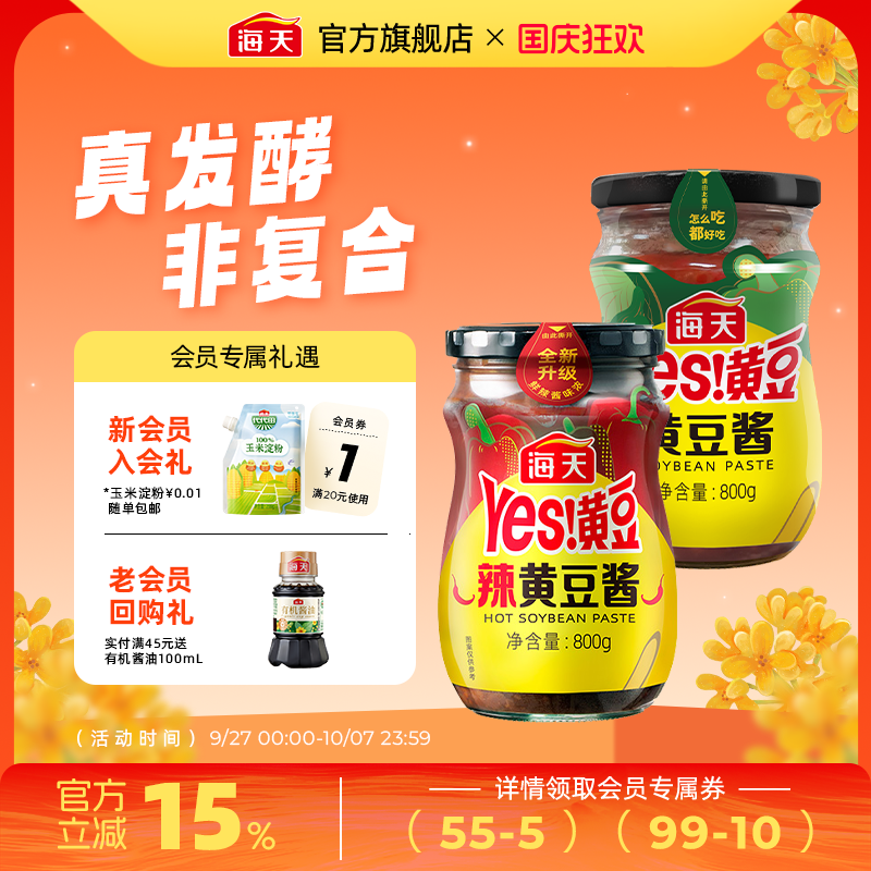 海天黄豆酱多口味实惠装