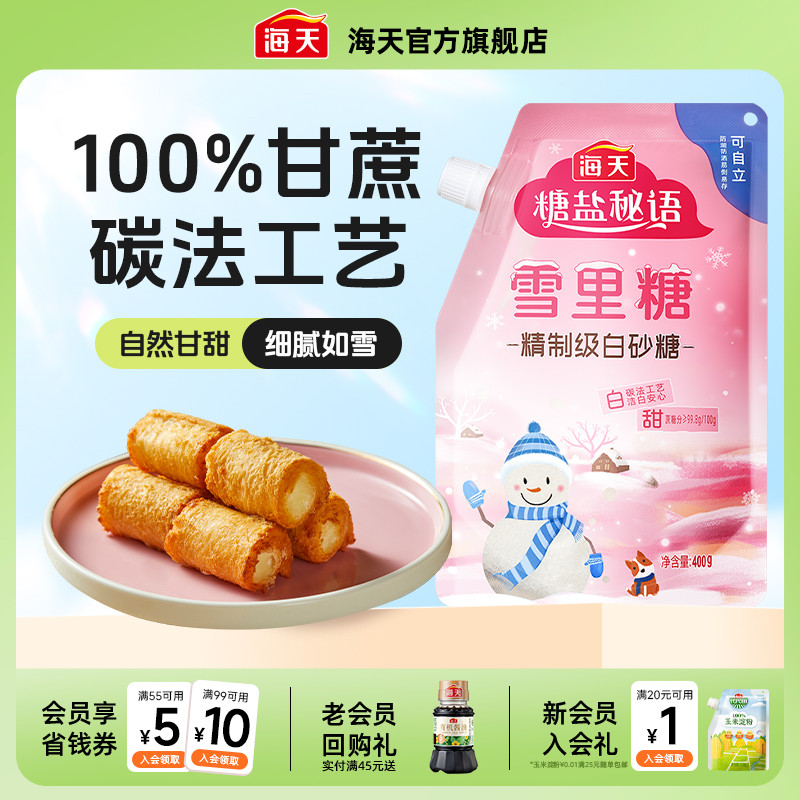 海天白糖雪里糖白砂糖家用商用食用烘焙专用细砂糖