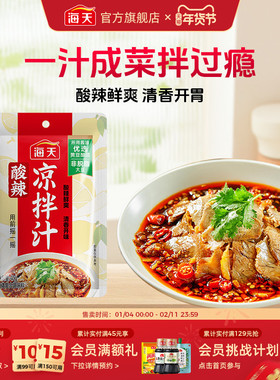 海天酸辣凉拌汁40g*4袋装家用调味凉拌一汁成菜酸辣