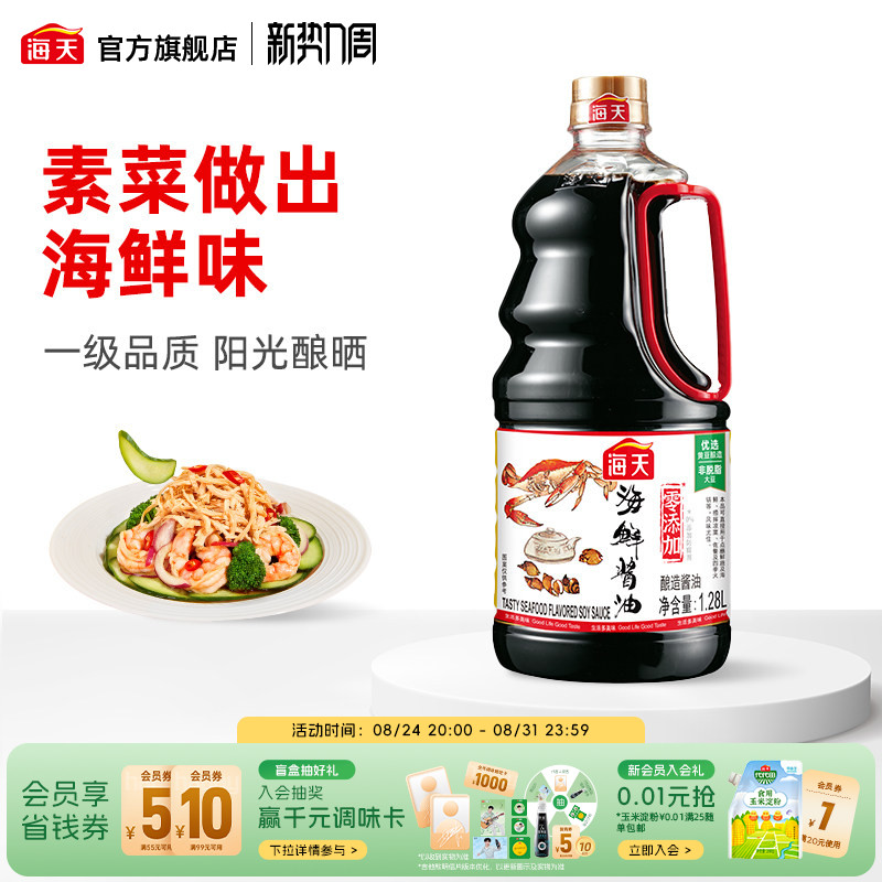 【秒杀】海天海鲜酱油黄豆酿造生抽鲜味蒸鱼鼓油