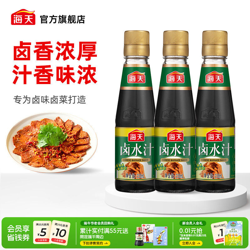 海天卤水汁230ml*3特色秘制家用卤水汁卤肉卤菜卤豆腐配料