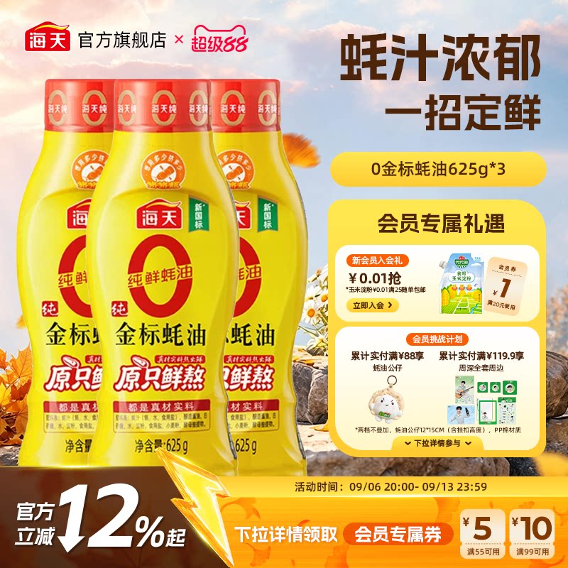 海天零添加蚝油0金标蚝油*3瓶