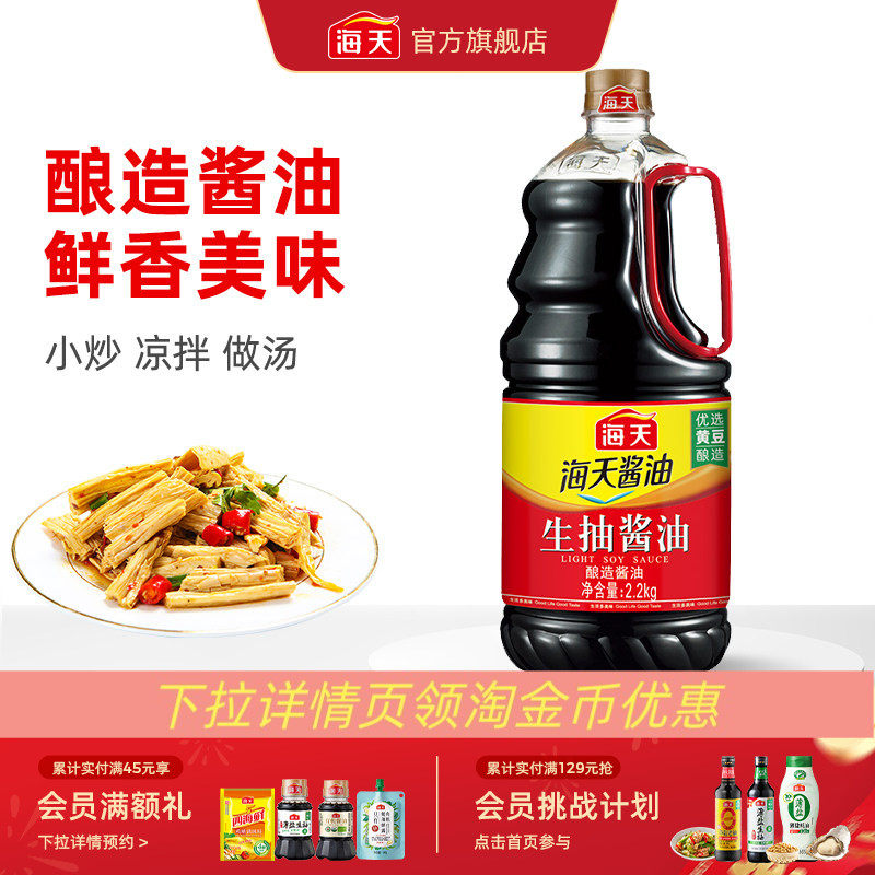 [下拉详情享淘金币补贴]海天生抽酱油2.2kg优选黄豆酿造家用炒菜