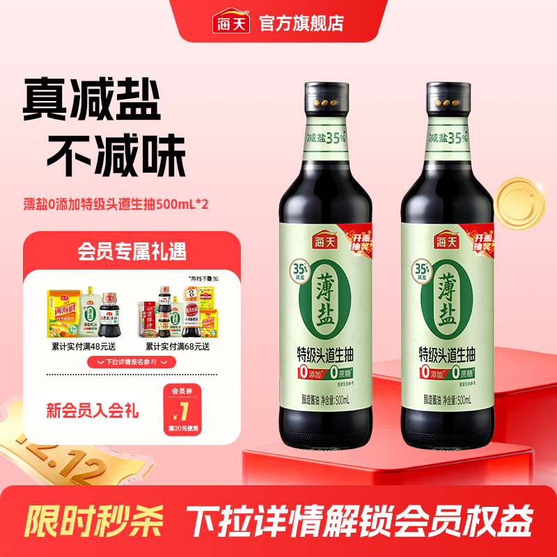 海天薄盐0添加头道生抽500ml