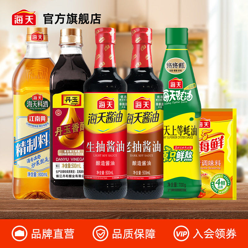 【全积分】海天生抽老抽香醋料酒上等蚝油鸡精调味6件套