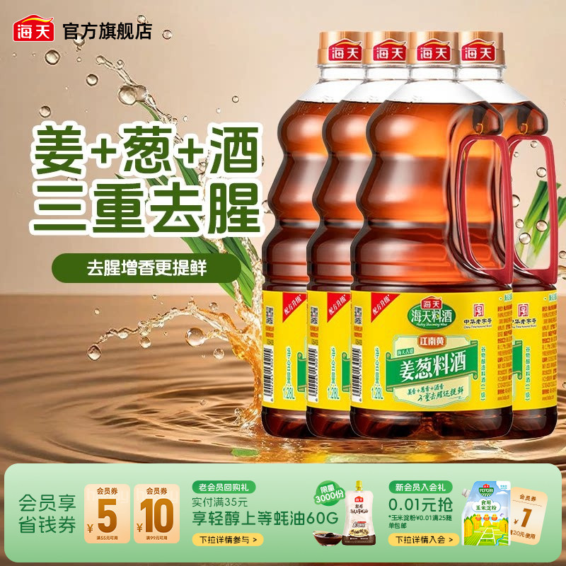 海天古道姜葱料酒1.28l*4瓶家用图片
