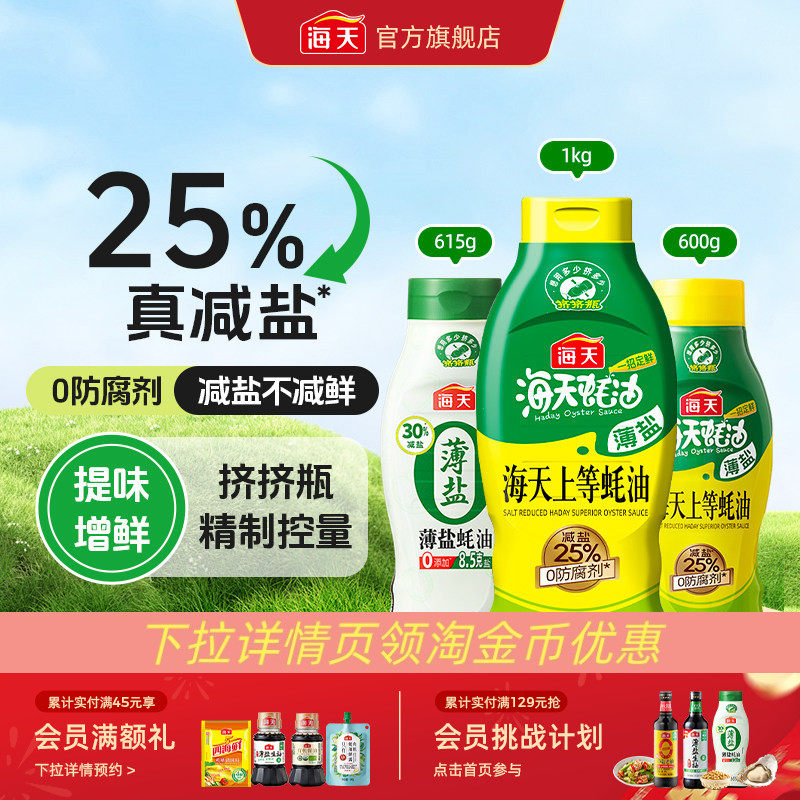 [下拉详情享淘金币补贴]海天薄盐上等蚝油家用减盐25%挤挤瓶炒菜