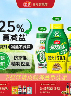 [下拉详情享淘金币补贴]海天薄盐上等蚝油家用减盐25%挤挤瓶炒菜