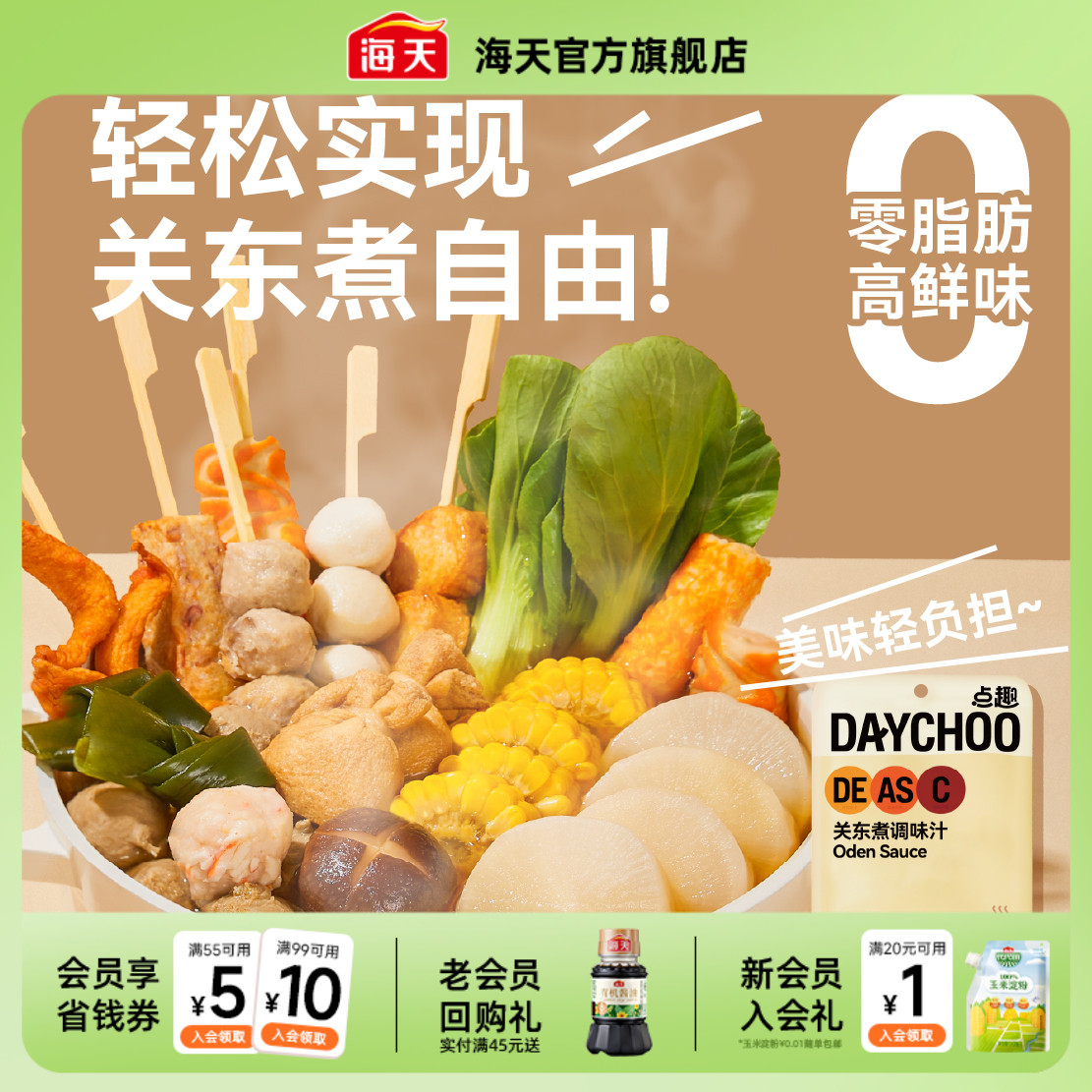 点趣关东煮调味汁45g0脂肪日式汤料汁火锅麻辣烫水煮菜寿喜锅汤底