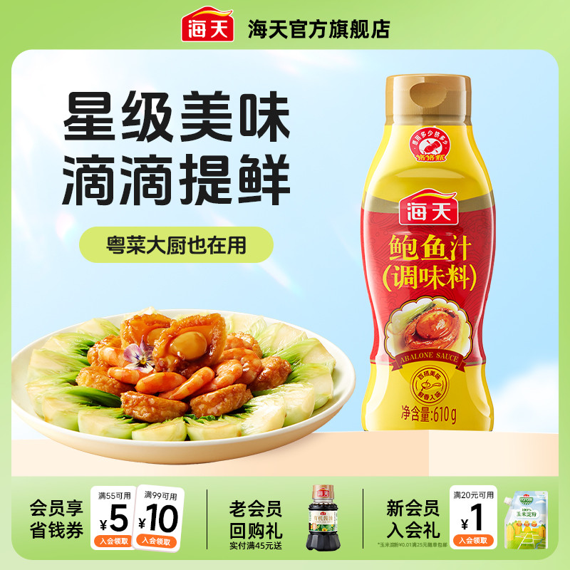 海天鲍鱼汁610g挤挤瓶调味料