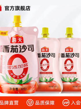 海天0添加番茄沙司3袋共545g零添加0脂肪西红柿小包装家用番茄酱