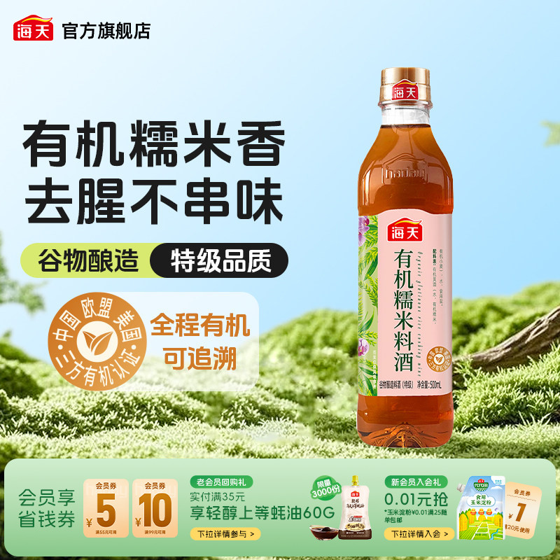 海天有机糯米料酒500ml黄酒图片