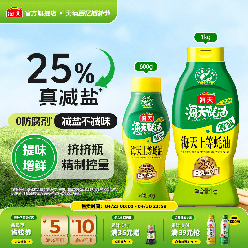 海天薄盐上等蚝油家用减盐25%挤挤瓶炒菜凉拌调味料火锅蘸料蚝油