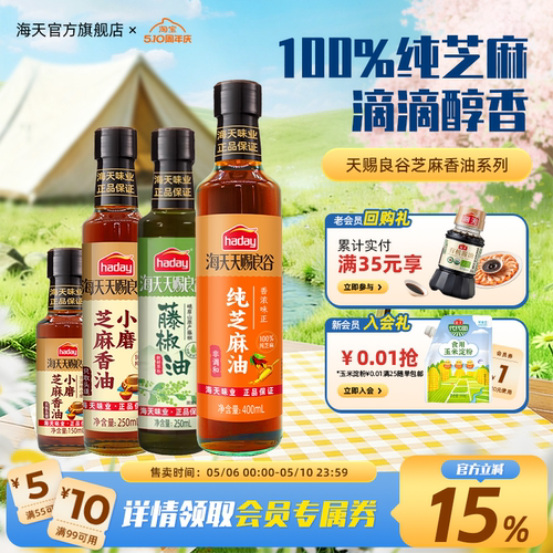 海天天赐良谷芝麻香油调味