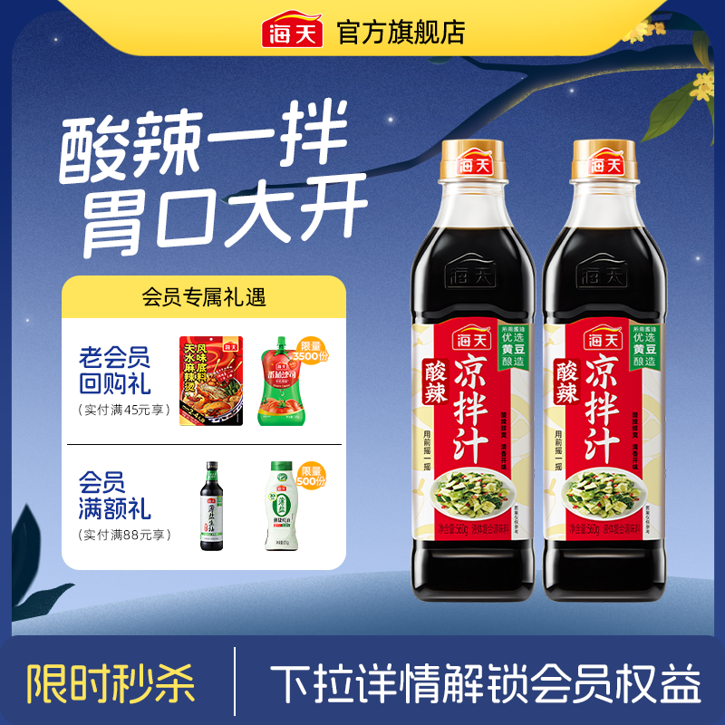 海天酸辣凉拌汁凉拌菜调味汁