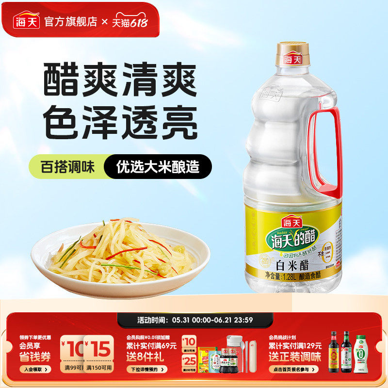 海天醋白米醋1.28L纯粮酿造米醋家用商用食醋凉拌醋白醋炒菜调味