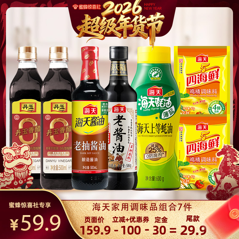 【超级年货节】海天家用厨房调味组合7件酱油蚝油香醋鸡精,粮油调味/速食/干货/烘焙,酱油,淘宝优惠券,粉丝福利购,淘宝优惠卷