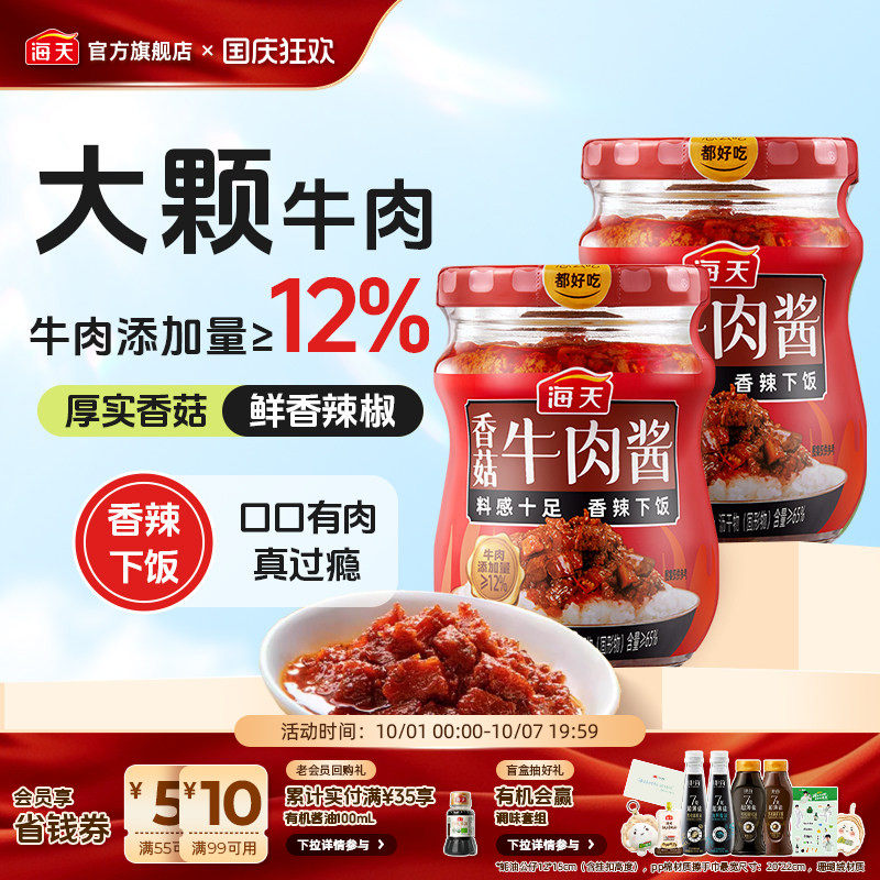 海天香菇牛肉酱200g拌饭酱香辣下饭拌面即食酱料炒菜夹馒头调味酱