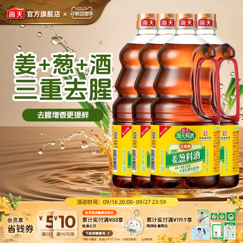 海天古道姜葱料酒1.28l*4瓶家用										