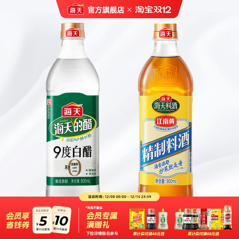 海天精制料酒800ml9度白醋800ml