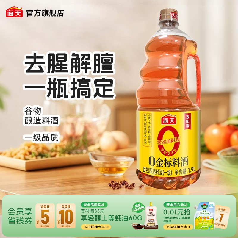 海天0金标料酒零添加提味增香图片