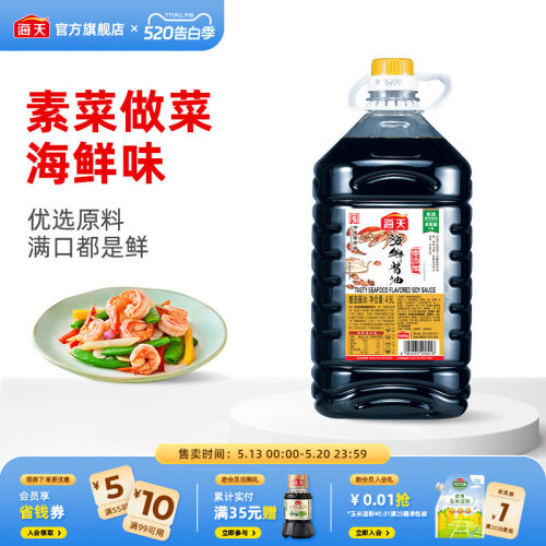 海天酱油大桶装4.9L海鲜酱油