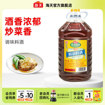 海天精制料酒4.9L大桶装商用料酒黄酒厨房炒菜去腥提香解膻调味品